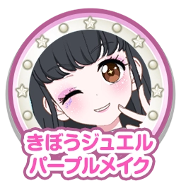 きぼうジュエルパープルメイク