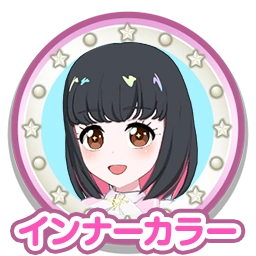 インナーカラー