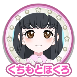 くちもとほくろ