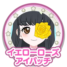 イエローローズアイパッチ