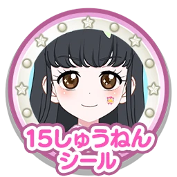 １５しゅうねんシール