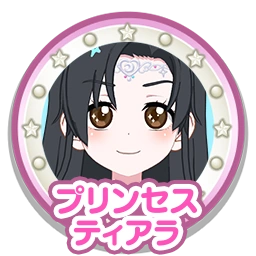 プリンセスティアラ