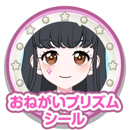 おねがいプリズムシール