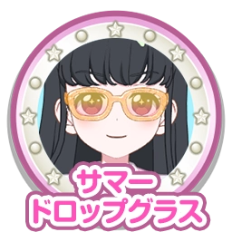 サマードロップグラス