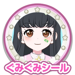 ぐみぐみシール
