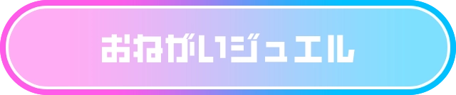 おねがいジュエル